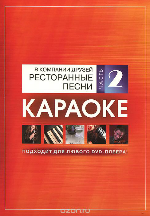 Фото DVD-диск караоке В компании друзей. Ресторанные песни (2)