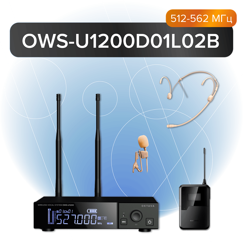 Фото Радиосистема Октава OWS-U1200D01L02B
