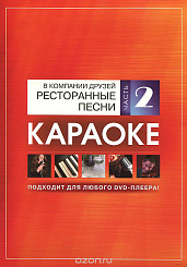 DVD-диск караоке В компании друзей. Ресторанные песни (2)